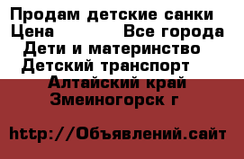 Продам детские санки › Цена ­ 2 000 - Все города Дети и материнство » Детский транспорт   . Алтайский край,Змеиногорск г.